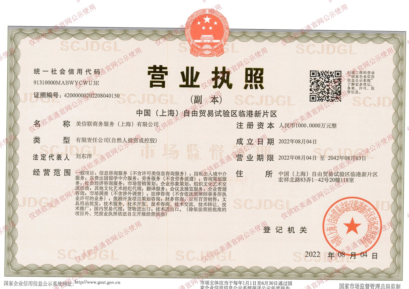 美信联商务服务（上海）有限公司营业执照（副本）