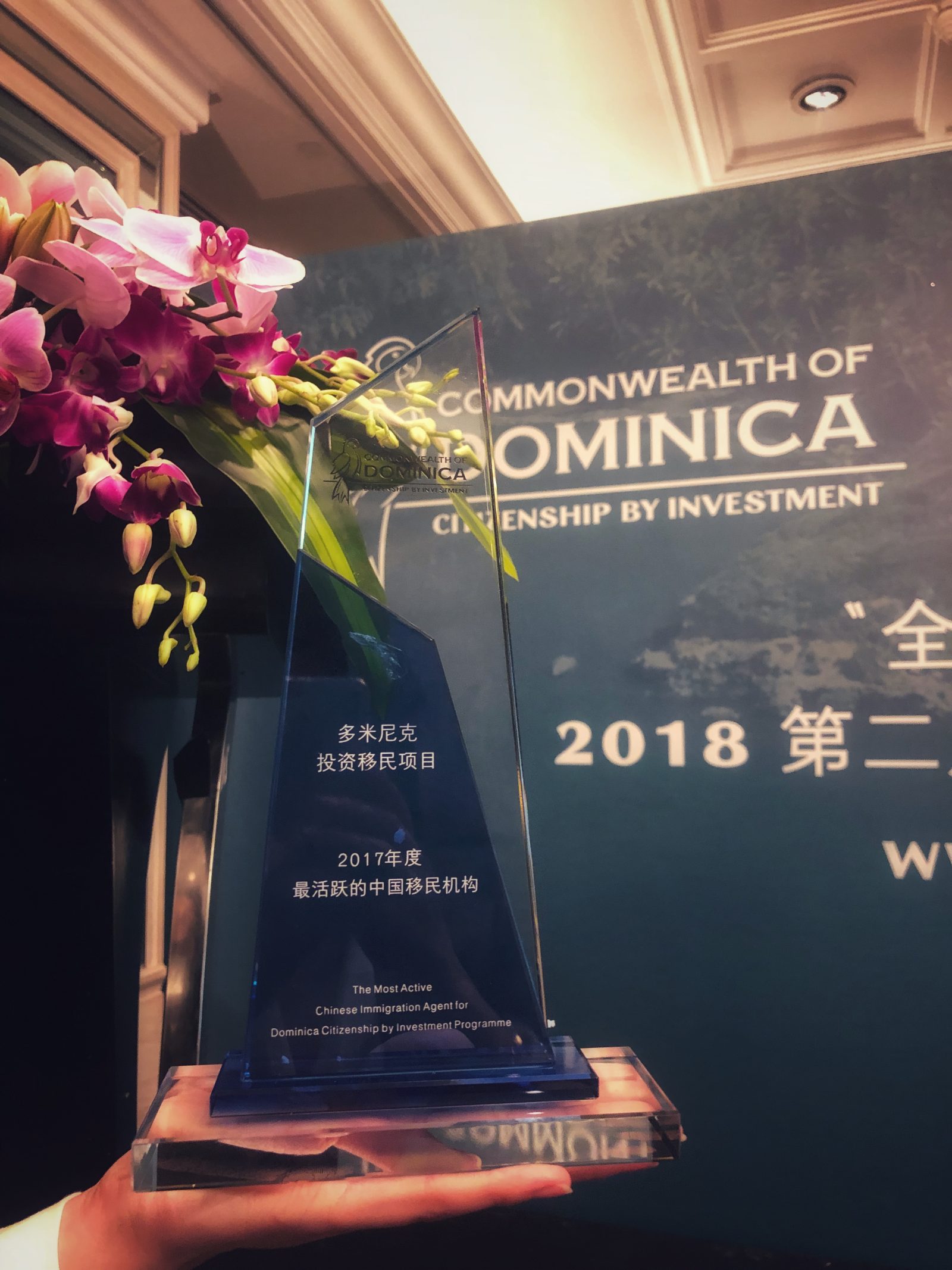 多米尼克投资移民项目2017年度最活跃的中国移民机构奖杯