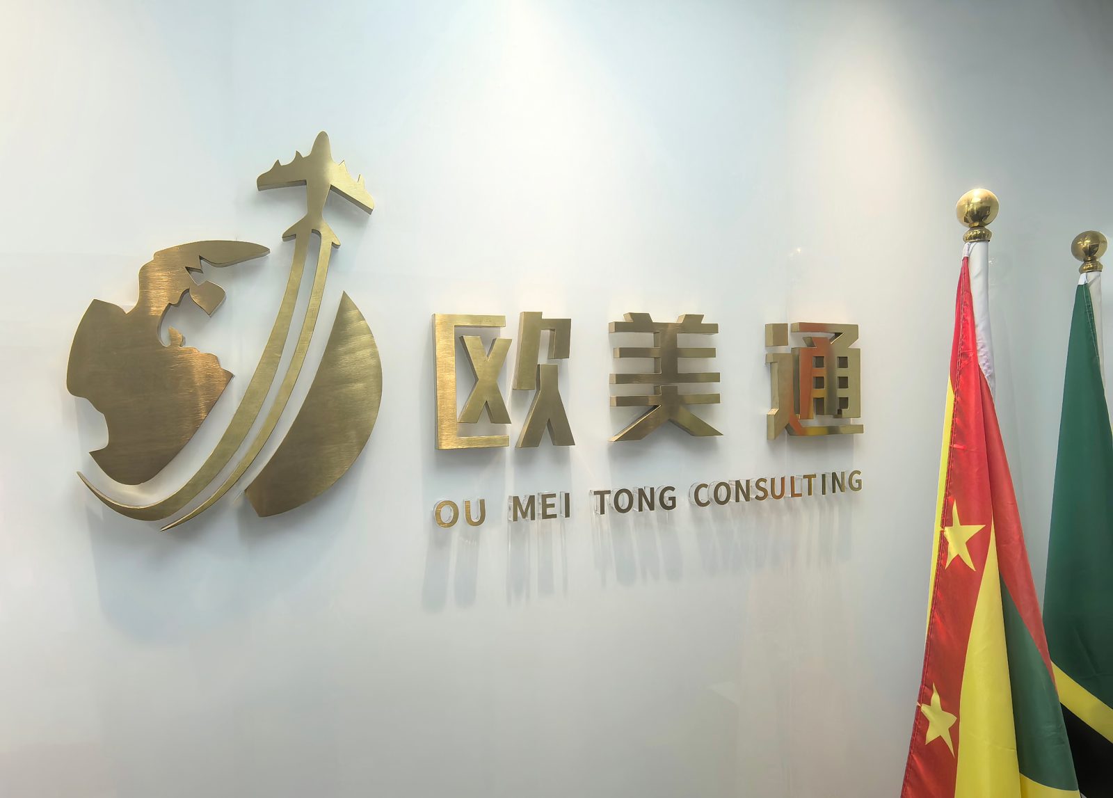 欧美通移民上海办公室品牌墙