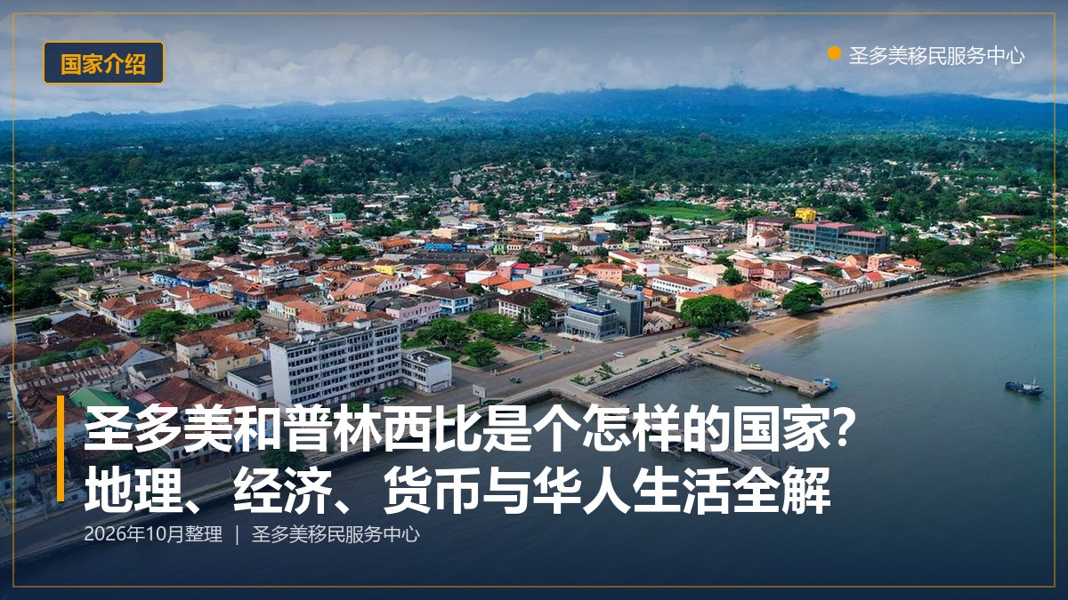 圣多美和普林西比是个怎样的国家?地理、经济、货币与华人生活全解