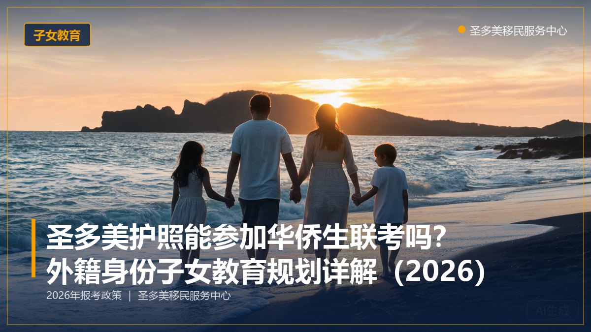 圣多美护照能参加华侨生联考吗?外籍身份子女教育规划详解(2026)