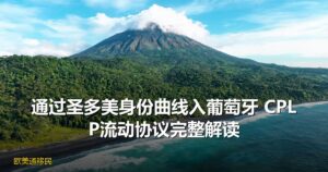 通过圣多美身份曲线入葡萄牙：CPLP流动协议完整解读（2026年10月）